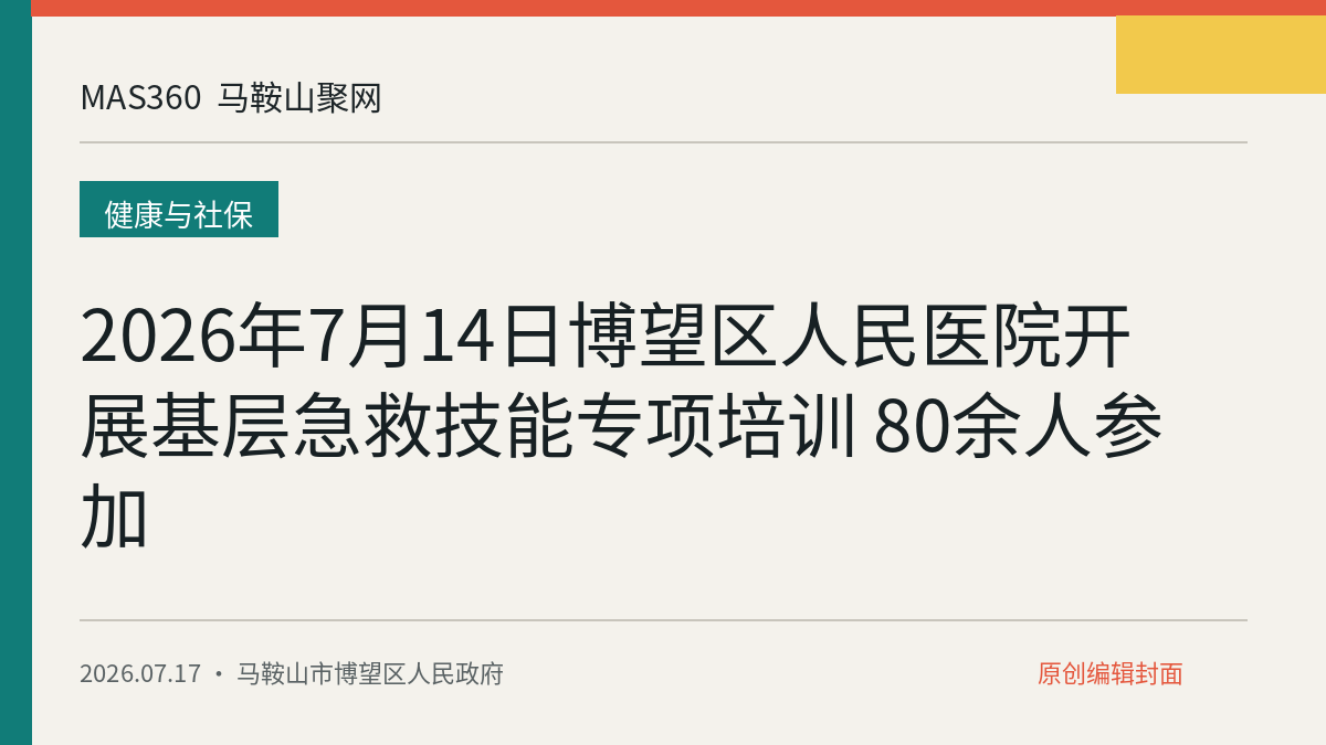 2026年7月14日博望区人民医院开展基层急救技能专项培训 80余人参加