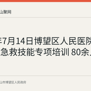 2026年7月14日博望区人民医院开展基层急救技能专项培训 80余人参加