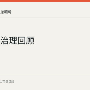 慈湖河治理回顾