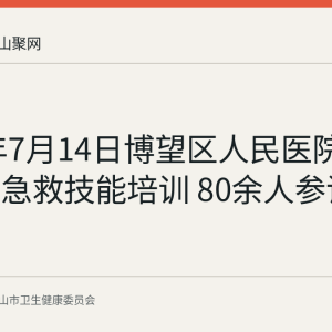 2026年7月14日博望区人民医院开展基层急救技能培训 80余人参训