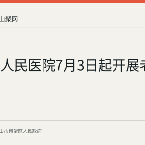 博望区人民医院7月3日起开展老年焦虑