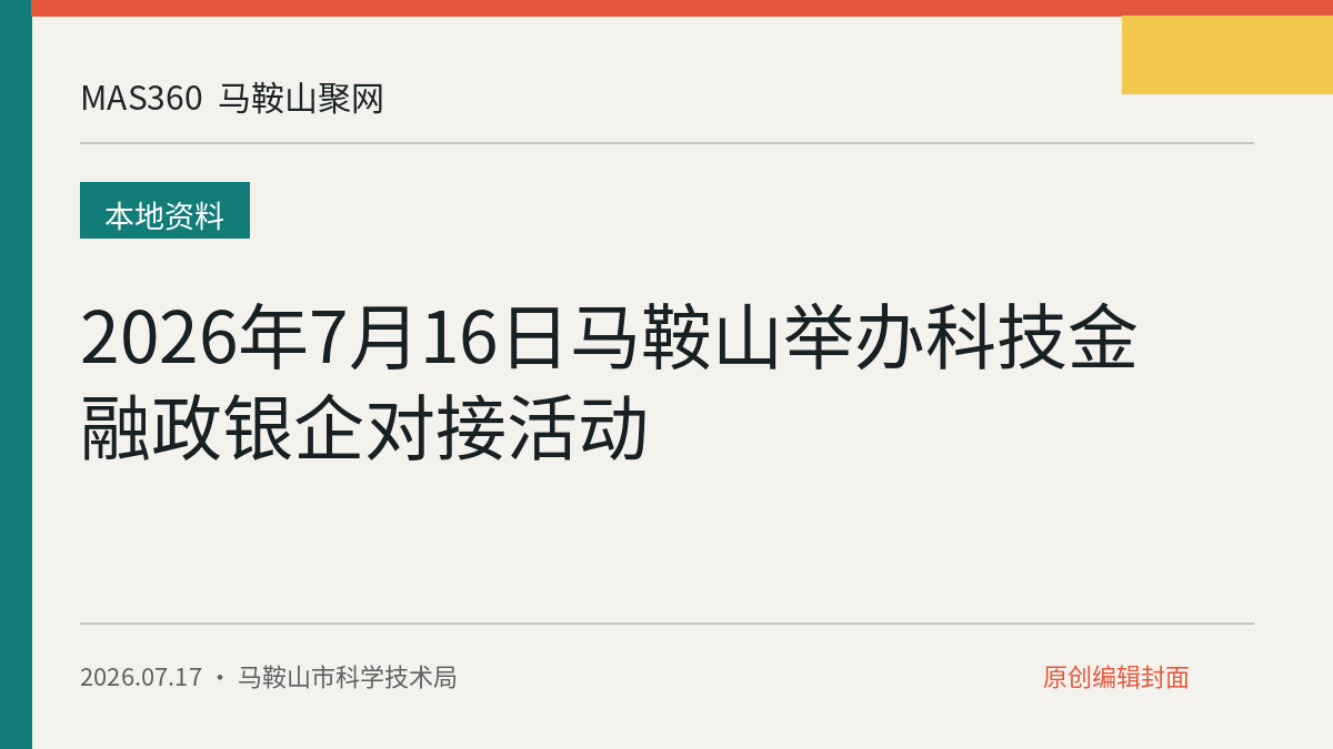 2026年7月16日马鞍山举办科技金融政银企对接活动