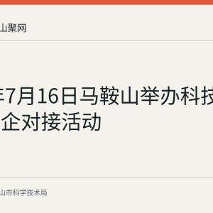 2026年7月16日马鞍山举办科技金融政银企对接活动