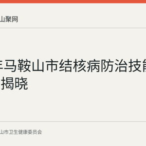 2026年马鞍山市结核病防治技能竞赛结果揭晓