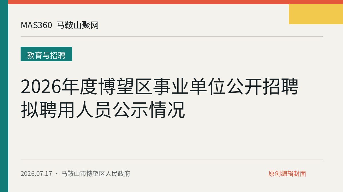 2026年度博望区事业单位公开招聘拟聘用人员公示情况