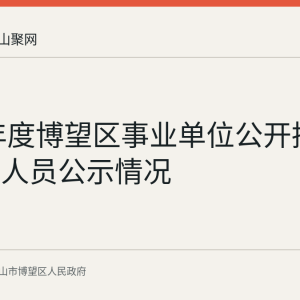 2026年度博望区事业单位公开招聘拟聘用人员公示情况