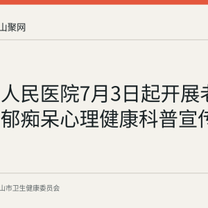 博望区人民医院7月3日起开展老年焦虑抑郁痴呆心理健康科普宣传