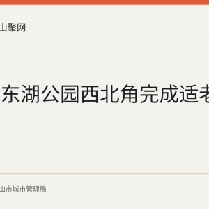 马鞍山东湖公园西北角完成适老微改造
