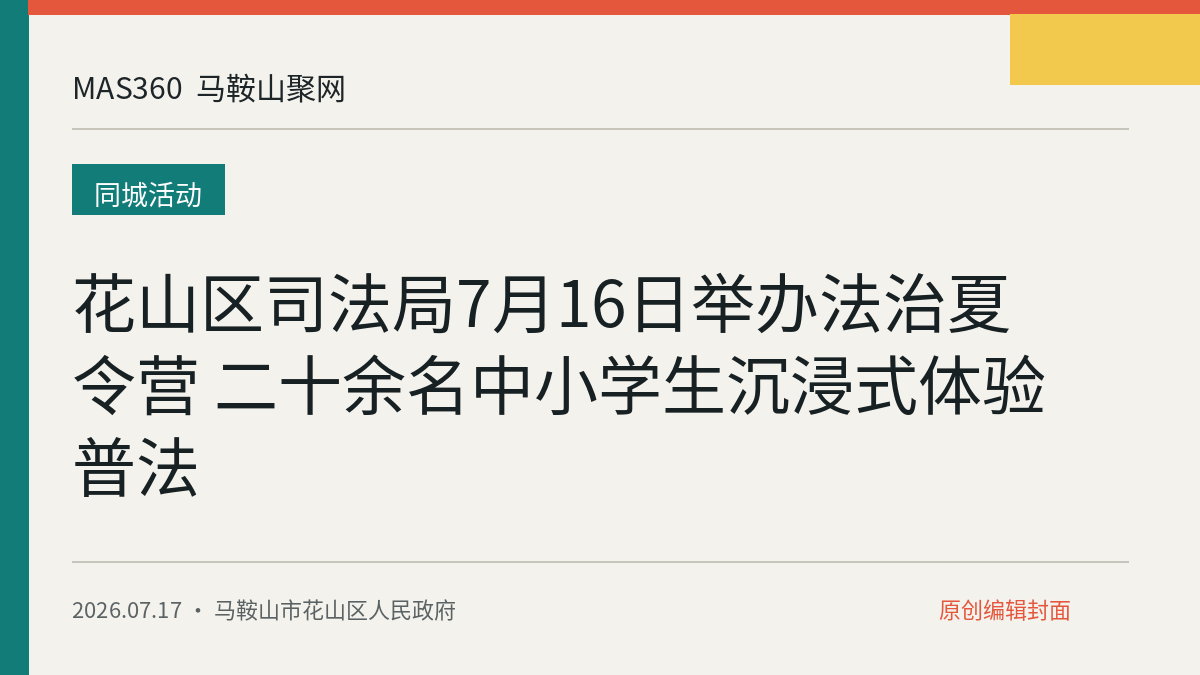 花山区司法局7月16日举办法治夏令营 二十余名中小学生沉浸式体验普法