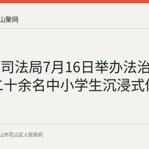 花山区司法局7月16日举办法治夏令营 二十余名中小学生沉浸式体验普法