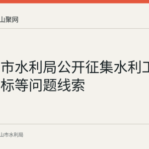 马鞍山市水利局公开征集水利工程串通投标等问题线索