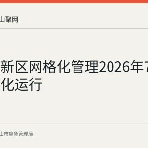 慈湖高新区网格化管理2026年7月起实体化运行