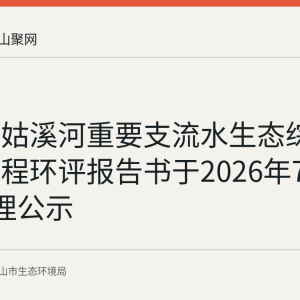 当涂县姑溪河重要支流水生态综合治理工程环评报告书于2026年7月17日受理公示