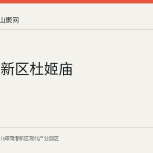 郑蒲港新区杜姬庙