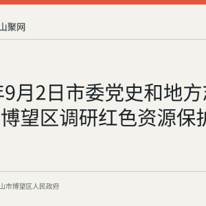 2026年9月2日市委党史和地方志研究室到博望区调研红色资源保护工作