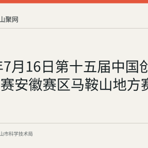 2026年7月16日第十五届中国创新创业大赛安徽赛区马鞍山地方赛成功举办