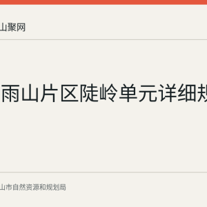 马鞍山雨山片区陡岭单元详细规划公示