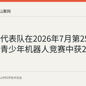 马鞍山代表队在2026年7月第25届安徽省青少年机器人竞赛中获20个奖项