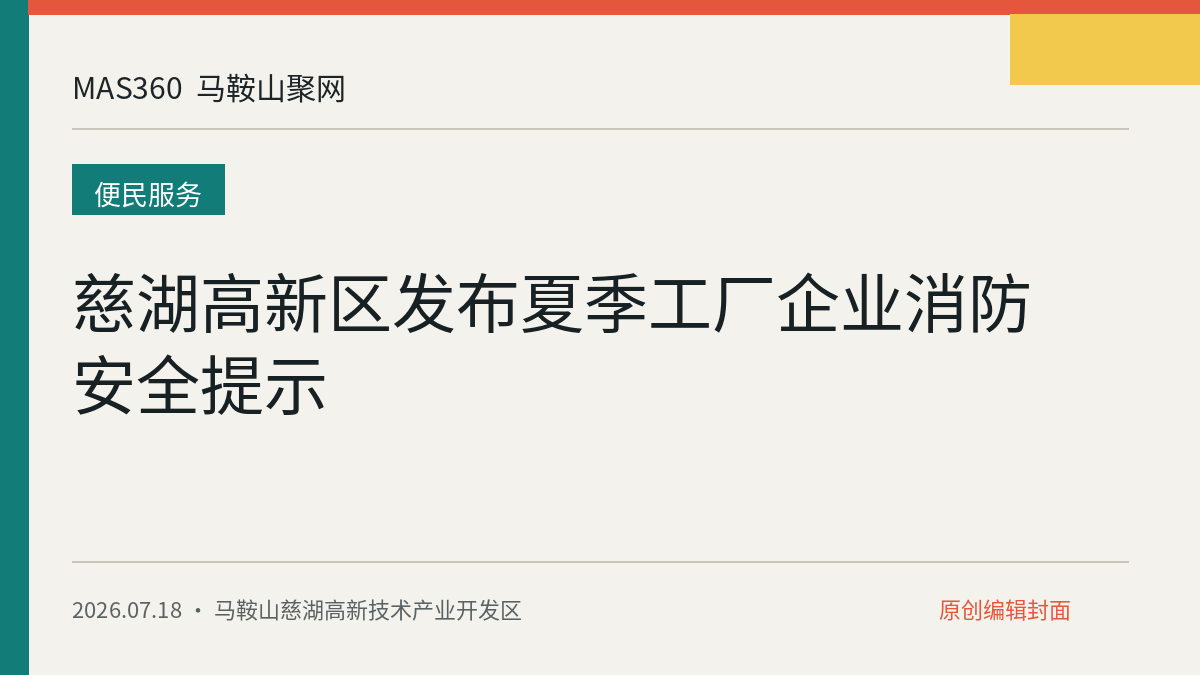 慈湖高新区发布夏季工厂企业消防安全提示