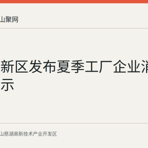 慈湖高新区发布夏季工厂企业消防安全提示