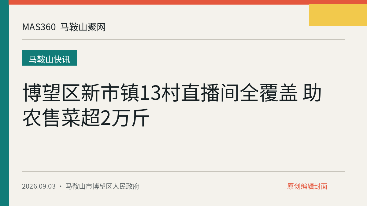 博望区新市镇13村直播间全覆盖 助农售菜超2万斤