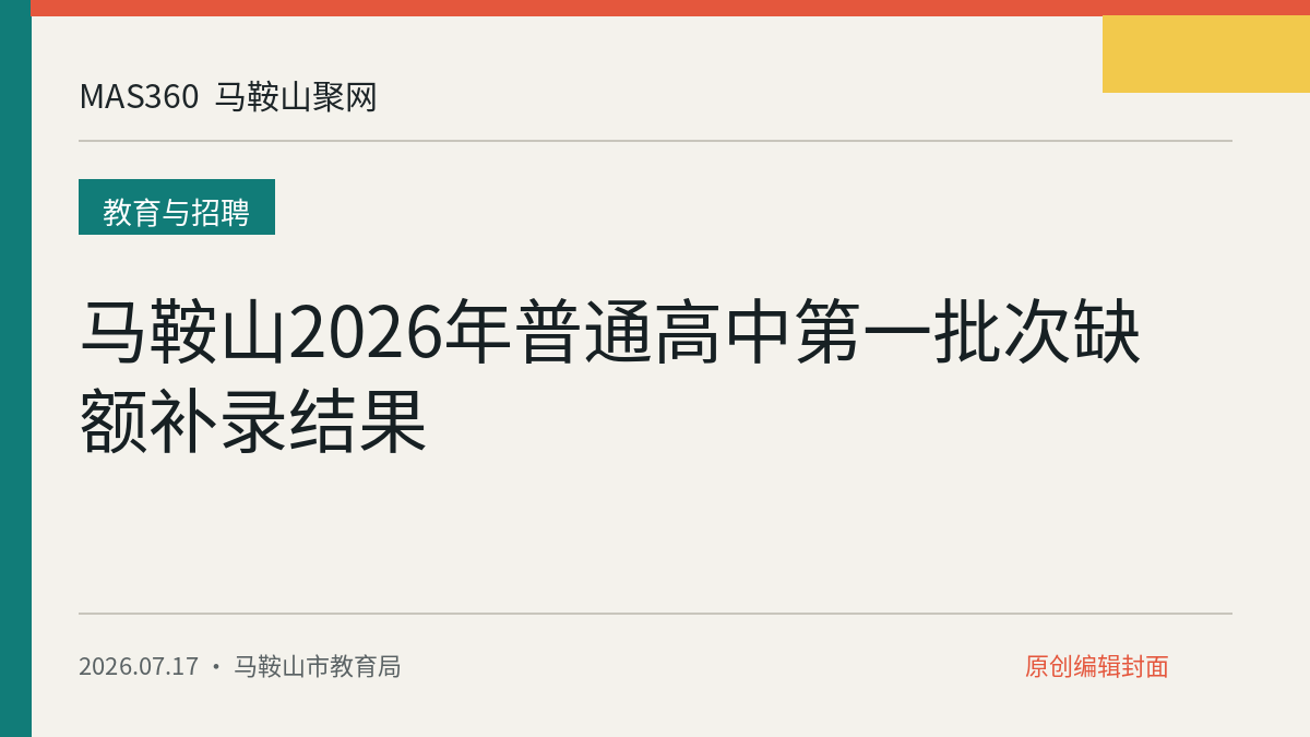 马鞍山2026年普通高中第一批次缺额补录结果
