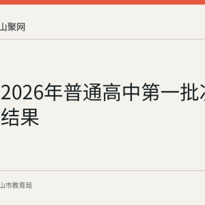 马鞍山2026年普通高中第一批次缺额补录结果