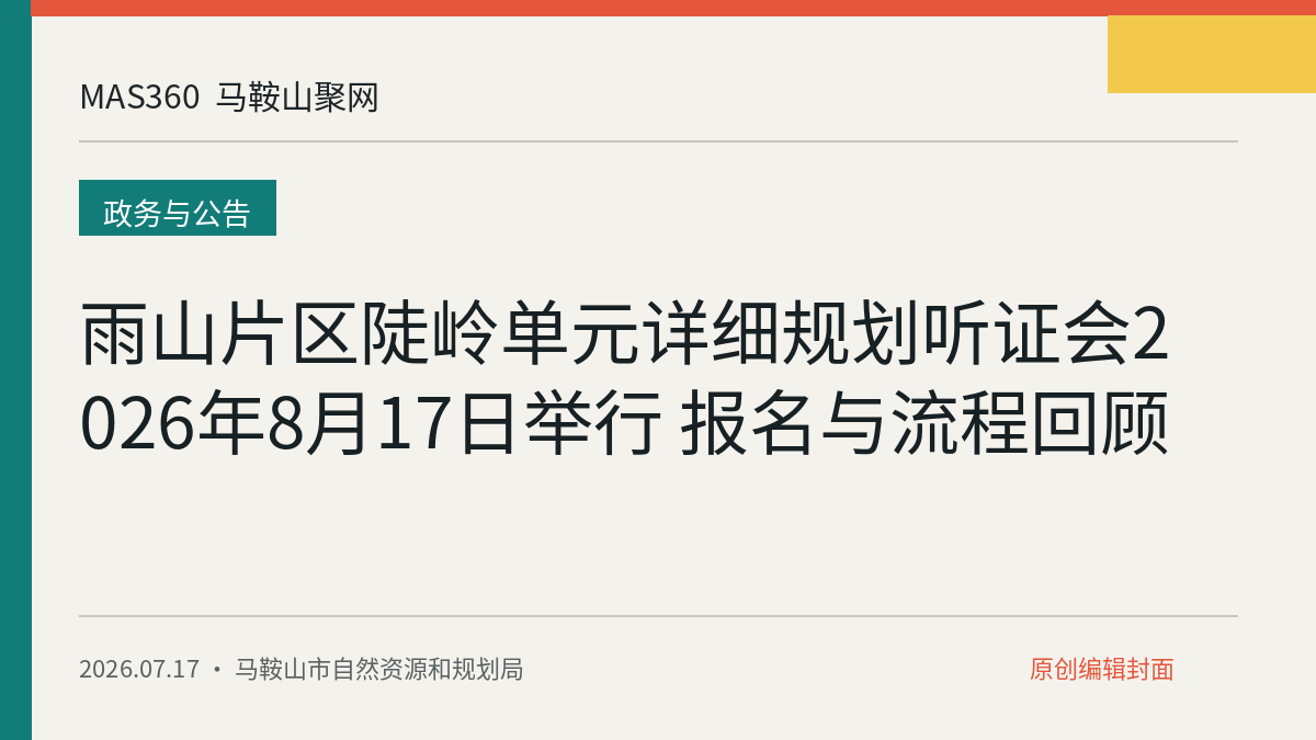 雨山片区陡岭单元详细规划听证会2026年8月17日举行 报名与流程回顾