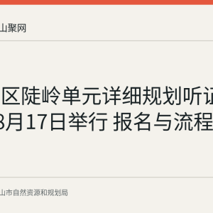 雨山片区陡岭单元详细规划听证会2026年8月17日举行 报名与流程回顾