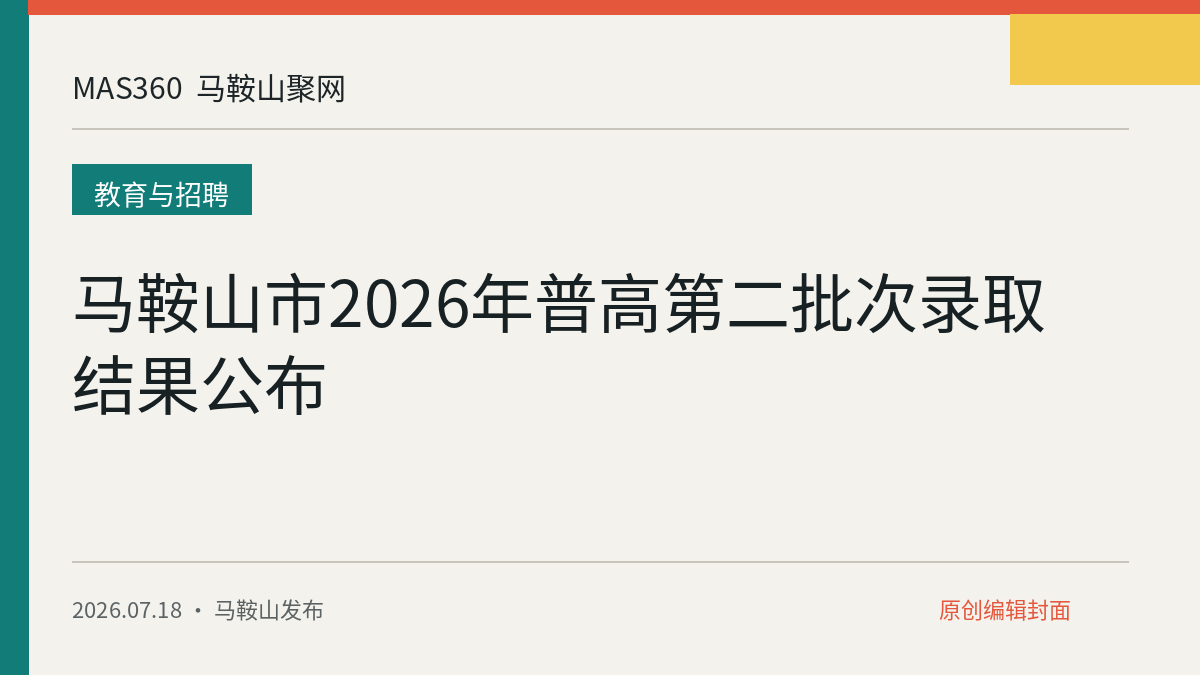 马鞍山市2026年普高第二批次录取结果公布