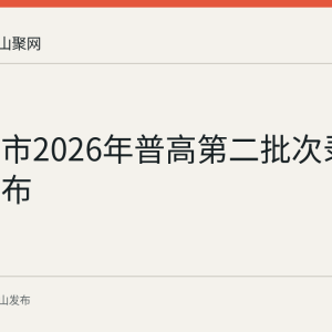 马鞍山市2026年普高第二批次录取结果公布