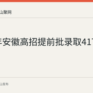 2026年安徽高招提前批录取4177人
