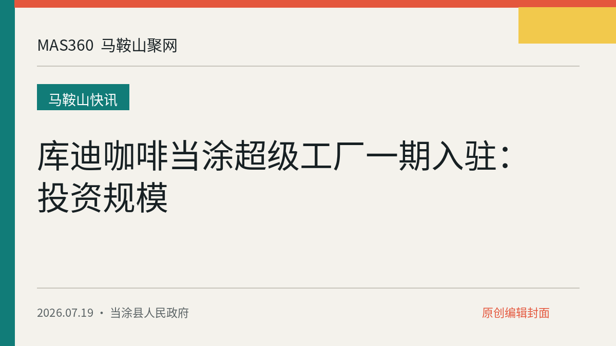 库迪咖啡当涂超级工厂一期入驻：投资规模