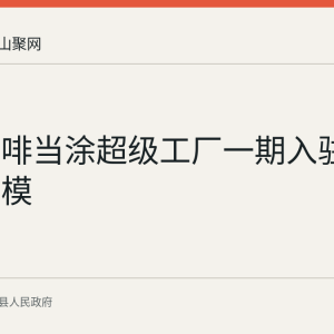 库迪咖啡当涂超级工厂一期入驻：投资规模