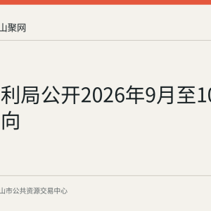 和县水利局公开2026年9月至10月采购意向
