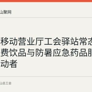 马鞍山移动营业厅工会驿站常态化提供免费饮品与防暑应急药品服务户外劳动者