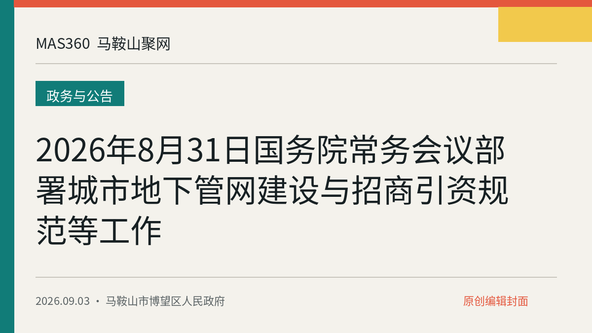 2026年8月31日国务院常务会议部署城市地下管网建设与招商引资规范等工作