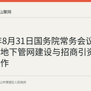 2026年8月31日国务院常务会议部署城市地下管网建设与招商引资规范等工作