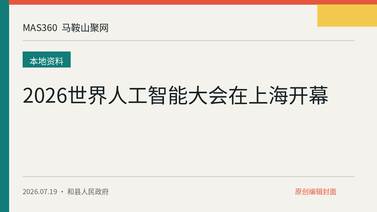 2026世界人工智能大会在上海开幕