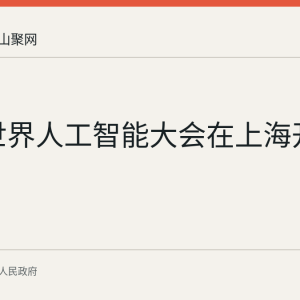 2026世界人工智能大会在上海开幕