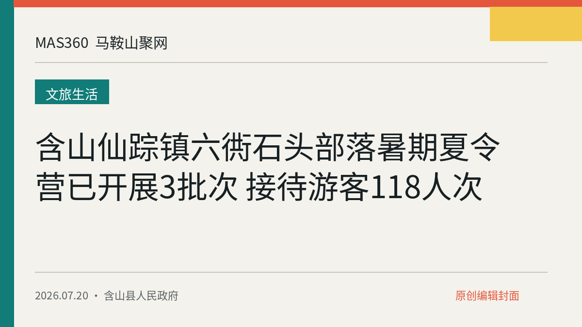 含山仙踪镇六衖石头部落暑期夏令营已开展3批次 接待游客118人次