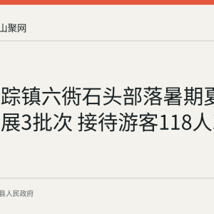含山仙踪镇六衖石头部落暑期夏令营已开展3批次 接待游客118人次