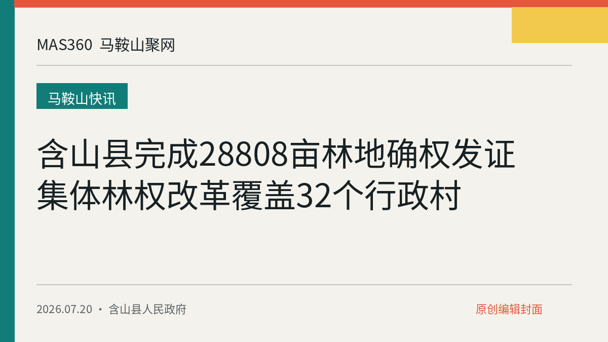 含山县完成28808亩林地确权发证 集体林权改革覆盖32个行政村