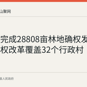 含山县完成28808亩林地确权发证 集体林权改革覆盖32个行政村