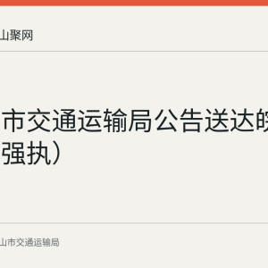 马鞍山市交通运输局公告送达皖马交罚（强执）