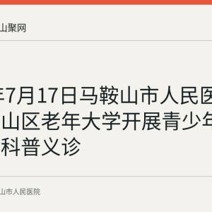 2026年7月17日马鞍山市人民医院走进雨山区老年大学开展青少年脊柱健康科普义诊