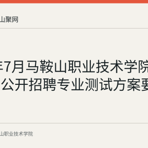 2026年7月马鞍山职业技术学院技师学院公开招聘专业测试方案要点回顾