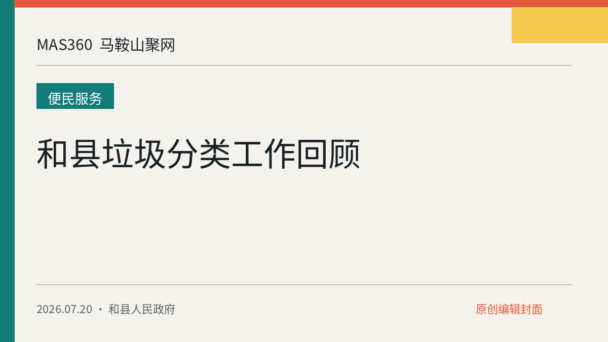 和县垃圾分类工作回顾
