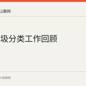 和县垃圾分类工作回顾
