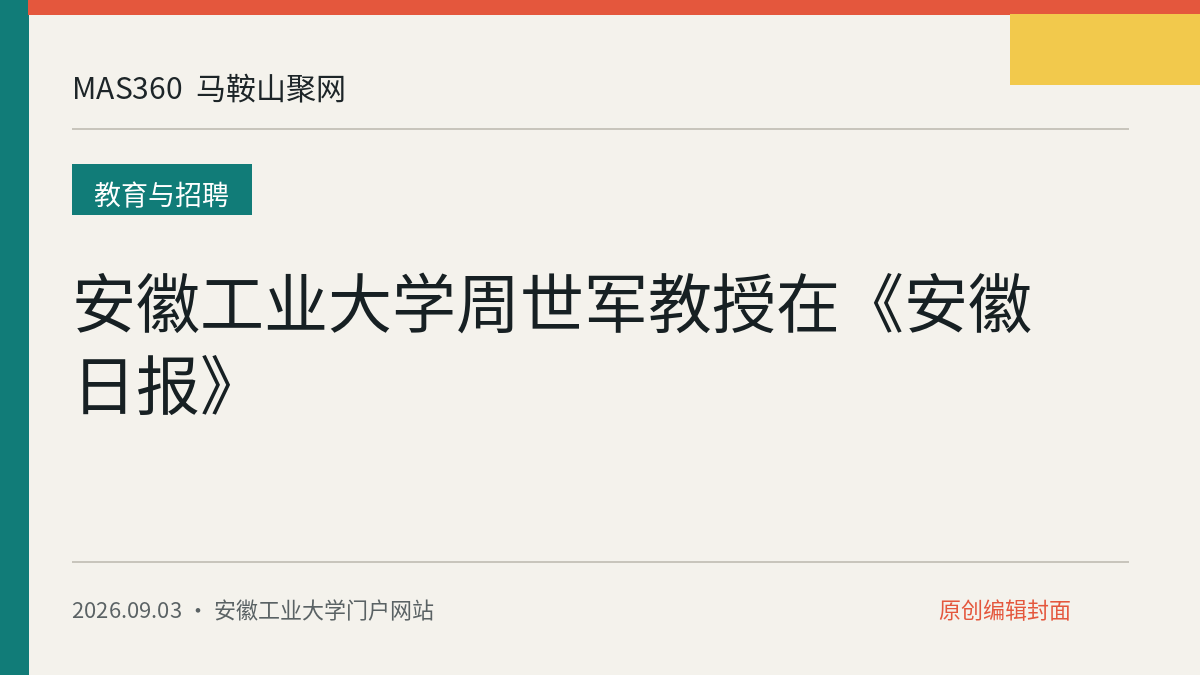安徽工业大学周世军教授在《安徽日报》